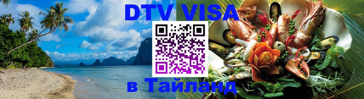 Долгосрочная виза DTV в Тайланд Тамбов 