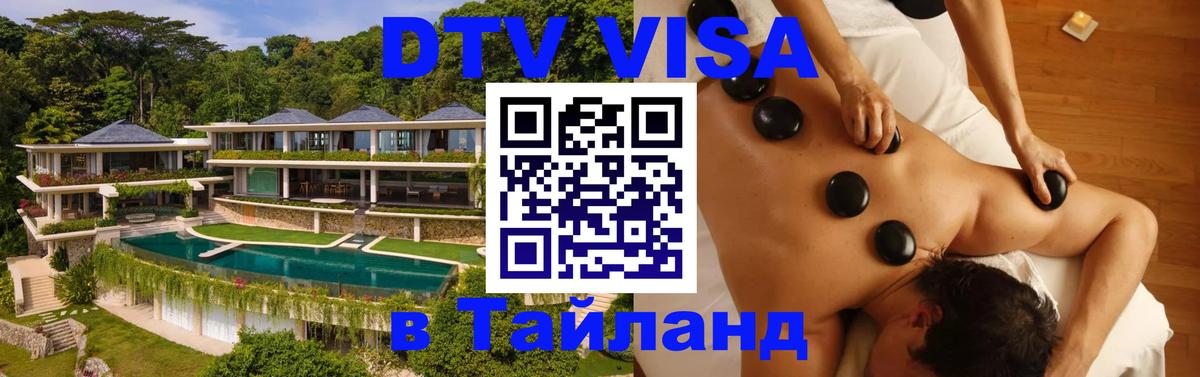 Цены на DTV визу в Таиланд — пакеты услуг, достаточно даже паспорта - Тамбов 